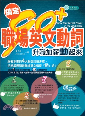 搞定90┼職場英文動詞，升職加薪「動」起來(電子書)