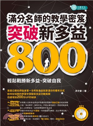 突破新多益800：滿分名師的教學密笈【有聲】(電子書)