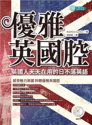 優雅英國腔：英國人天天在用的日不落英語【有聲】(電子書)