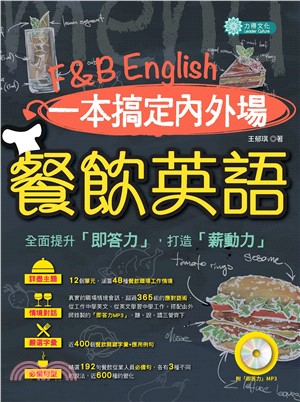 一本搞定內外場餐飲英語：全面提升你的英語即答力【有聲】(電子書)