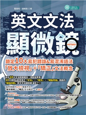 英文文法顯微鏡：鎖定10大易犯錯&易混淆語法，「放大檢視」┼「矯正」文法概念(電子書)