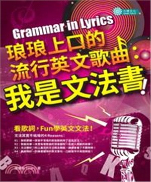 琅琅上口的流行英文歌曲：我是文法書！(電子書)