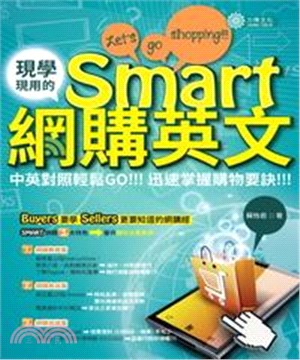 現學現用的Smart網購英文(電子書)