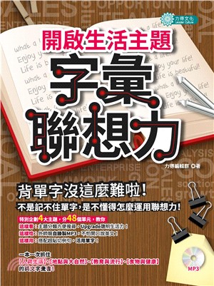 開啟生活主題字彙聯想力【有聲】(電子書)