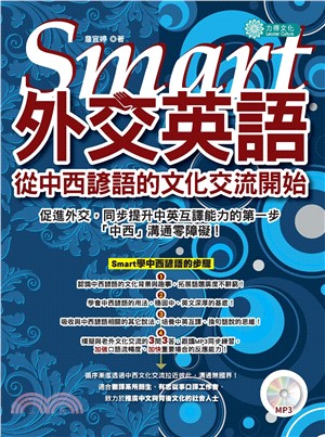 Smart 外交英語：從中西諺語的文化交流開始【有聲】(電子書)