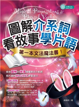 圖解介系詞、看故事學片語：第一本文法魔法書！(電子書)