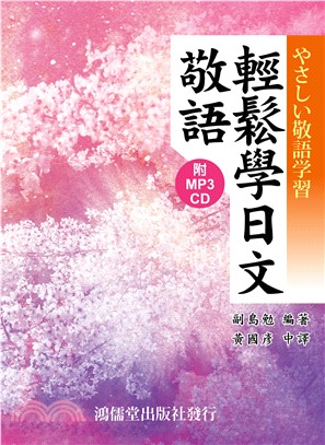 輕鬆學日文敬語【有聲】(電子書)