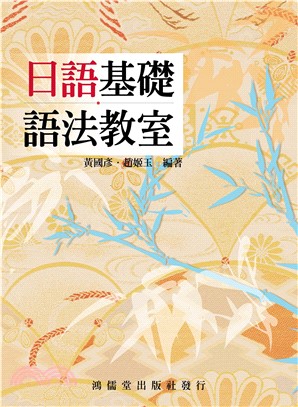 日語基礎語法教室(電子書)