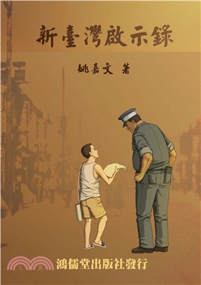 新臺灣啟示錄(電子書)