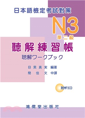 日本語檢定考試對策N3（準二級）聽解練習帳 【有聲】(電子書)