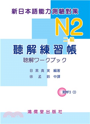 新日本語能力測驗對策N2（二級）聽解練習帳 【有聲】(電子書)
