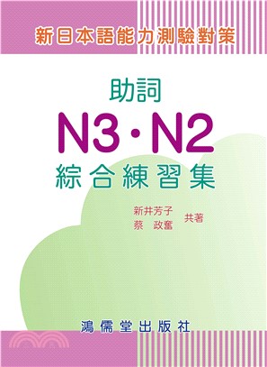 新日本語能力測驗對策：助詞N3．N2綜合練習集(電子書)