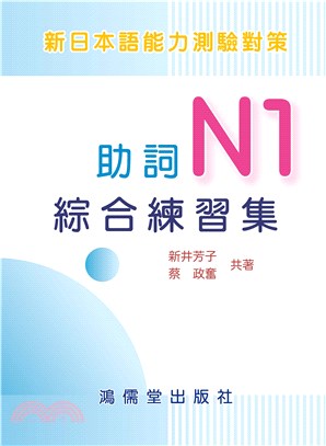 新日本語能力測驗對策：助詞N1綜合練習集(電子書)