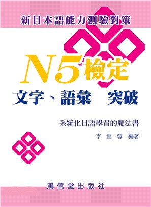 N5檢定：文字、語彙 突破－系統化日語學習的魔法書(電子書)