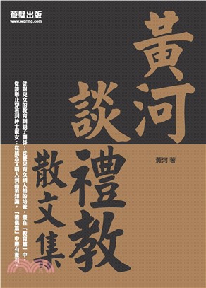 黃河談禮教(電子書)