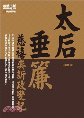 太后垂簾：慈禧奕訢政變記(電子書)