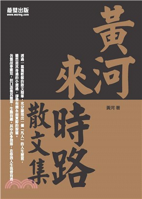 黃河來時路散文集(電子書)