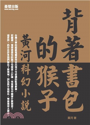 背著書包的猴子：黃河科幻小說(電子書)