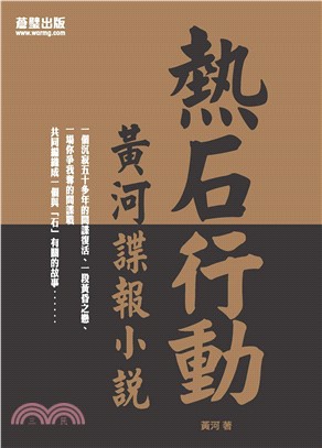 熱石行動：黃河諜報小說(電子書)