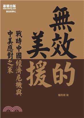 無效的美援：戰時中國經濟危機與中美應對之策(電子書)