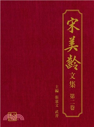 宋美齡文集（第二卷）(電子書)