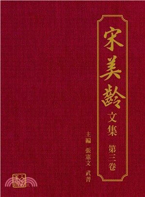 宋美齡文集（第三卷）(電子書)