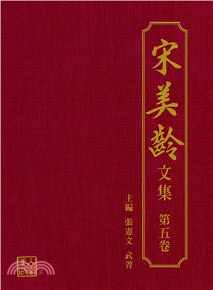 宋美齡文集（第五卷）(電子書)