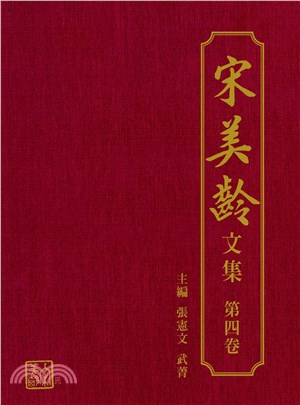 宋美齡文集（第四卷）(電子書)