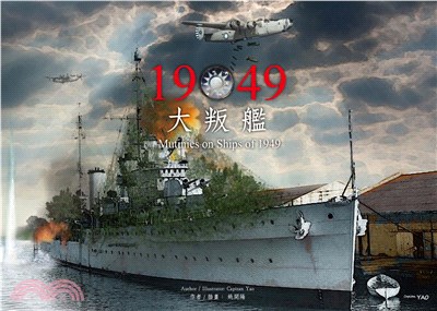 1949大叛艦(電子書)