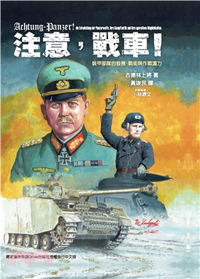 注意，戰車！：裝甲部隊的發展、戰術與作戰潛力(電子書)