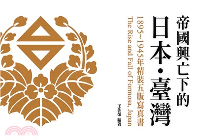 帝國興亡下的日本・臺灣：1895～1945年精裝五版寫真書(電子書)