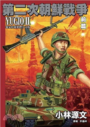 第二次朝鮮戰爭YUGIOⅡ：前篇(電子書)