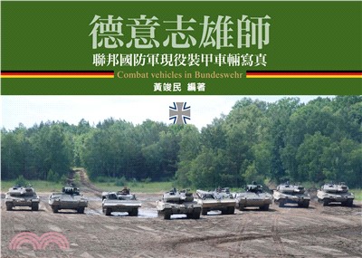 德意志雄師：聯邦國防軍現役裝甲車輛寫真(電子書)