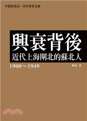 興衰背後：近代上海閘北的蘇北人（1900～1949）(電子書)