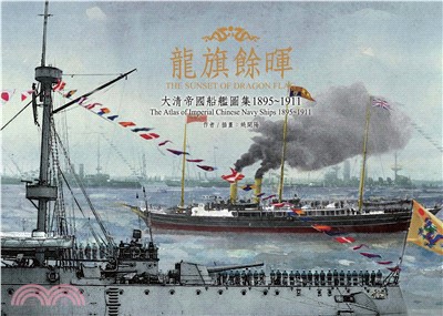 龍旗餘暉：大清帝國船艦圖集1895～1911(電子書)