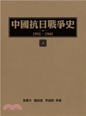 中國抗日戰爭史（1931～1945）上冊(電子書)