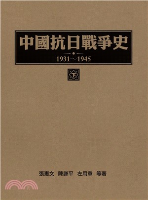 中國抗日戰爭史（1931～1945）下冊(電子書)