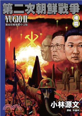 第二次朝鮮戰爭YUGIOⅡ：後篇(電子書)