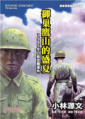 御巢鷹山的盛夏：1985年日航空難事件(電子書)