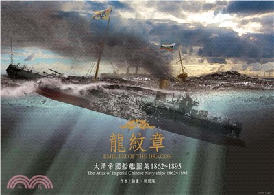 龍紋章：大清帝國船艦圖集1862～1895(電子書)