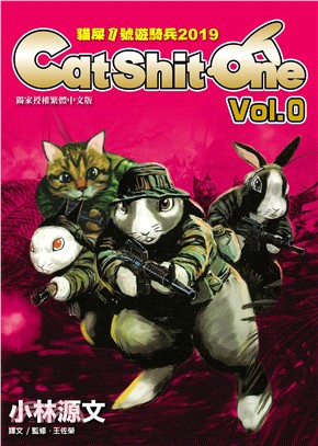 貓屎1號遊騎兵2019：Cat Shit One VOL.0(電子書)