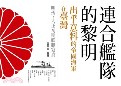 連合艦隊的黎明：出乎意料的帝國海軍在臺灣－－明治．大正初期艦艇寫真(電子書)