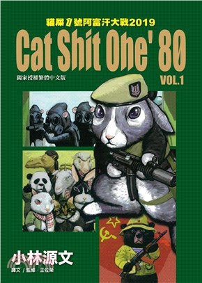 貓屎1號阿富汗大戰2019：Cat Shit One'80 VOL.1(電子書)