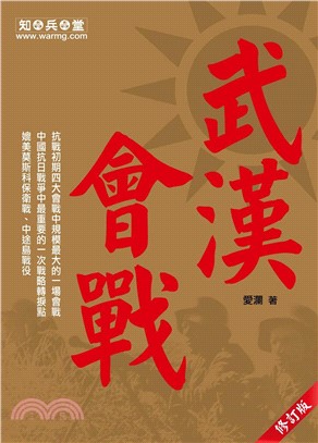 武漢會戰（修訂版）(電子書)