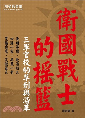 衛國戰士的搖籃(電子書)