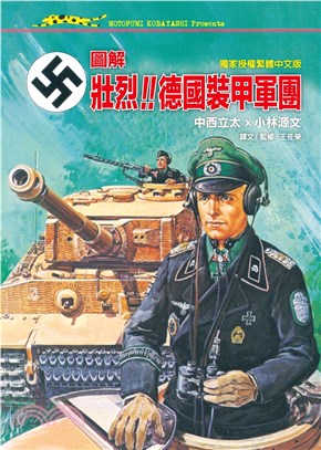 圖解．壯烈！！德國裝甲軍團(電子書)