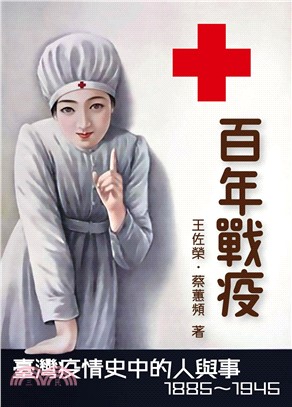 百年戰疫：臺灣疫情史中的人與事 1885～1945(電子書)