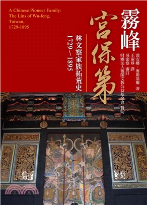 霧峰宮保第：林文察家族拓荒史1729～1895(電子書)