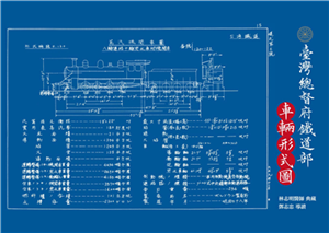 臺灣總督府鐵道部．車輛形式圖(電子書)