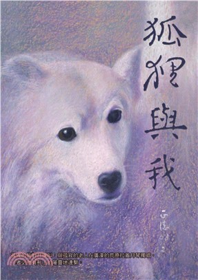 狐狸與我(電子書)